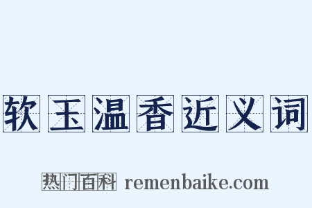 软玉温香近义词是什么意思的图片